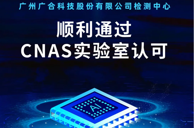 乐竞在线-官网
检测中心顺利通过CNAS实验...